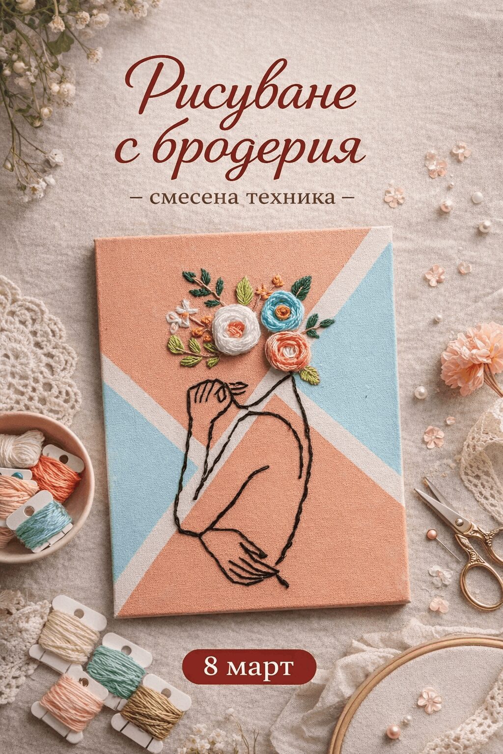 Рисуване с бродерия арт часове във Варна